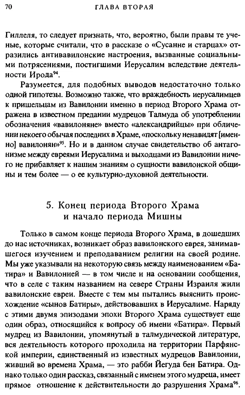 5. Конец периода Второго Храма и начало периода Мишны