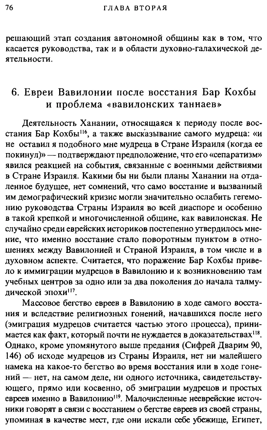 6. Евреи Вавилонии после восстания Бар Кохбы и проблема «вавилонских таннаев»