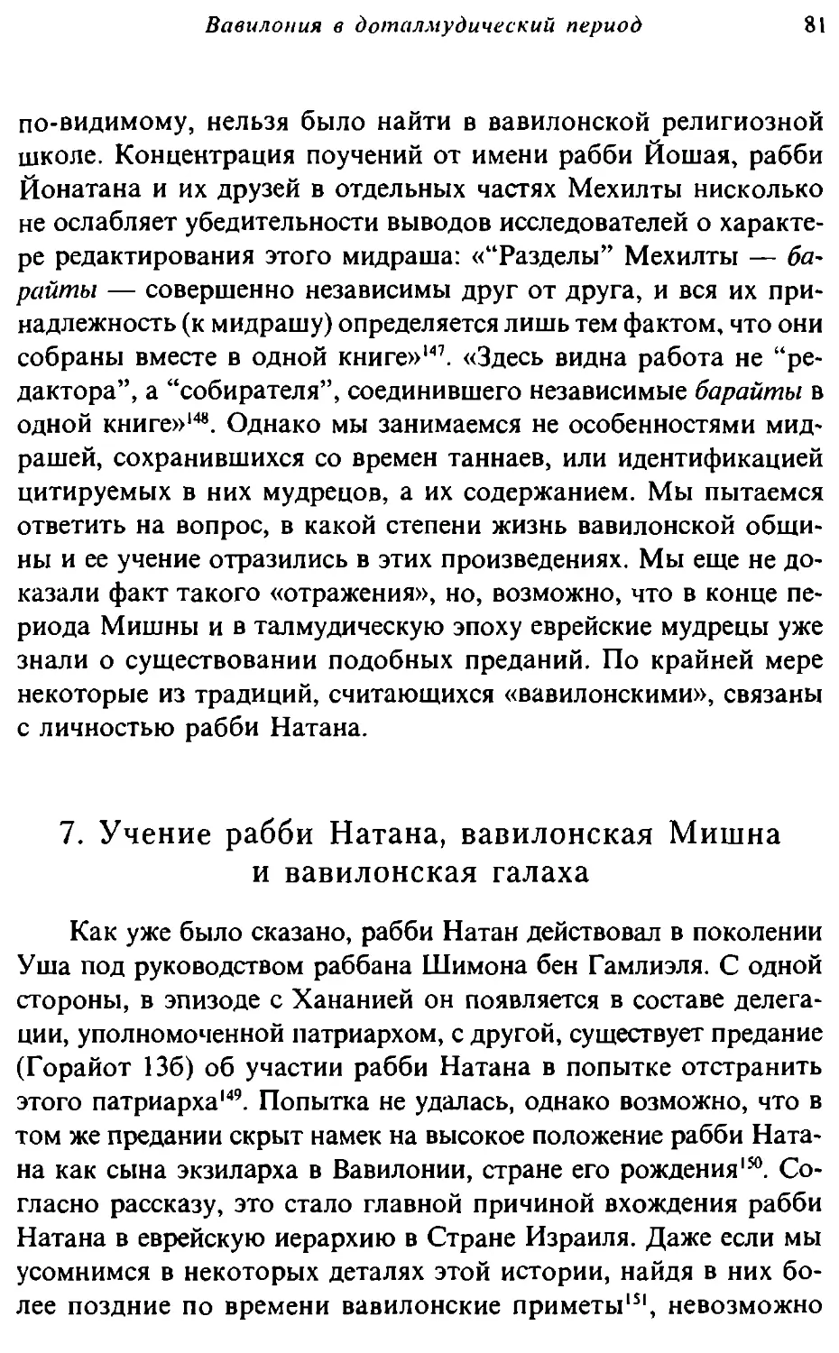 7. Учение рабби Натана, вавилонская Мишна и вавилонская галаха