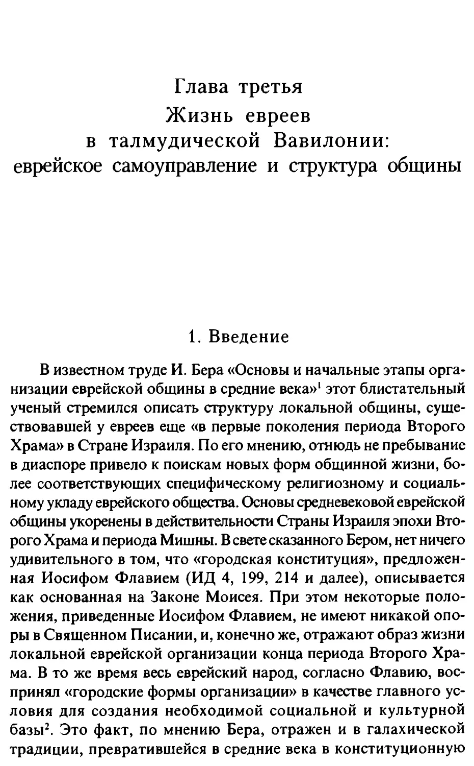 Глава 3. Жизнь евреев в талмудической Вавилонии: еврейское самоуправление и структура общины