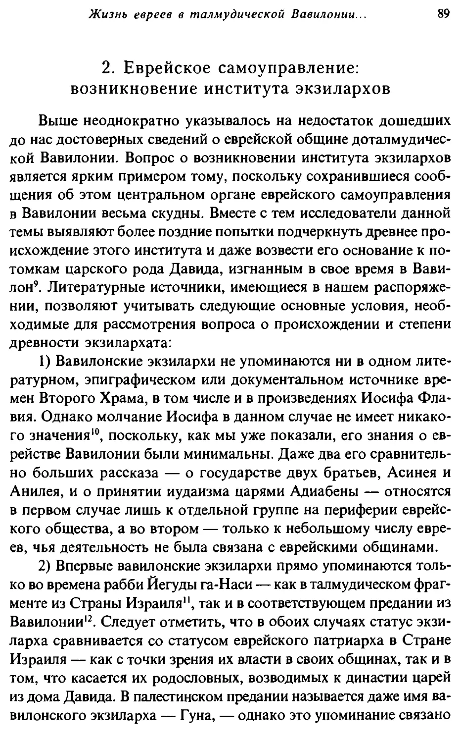 2. Еврейское самоуправление: возникновение института экзилархов