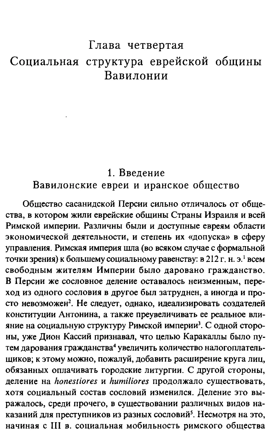 Глава 4. Социальная структура еврейской общины Вавилонии