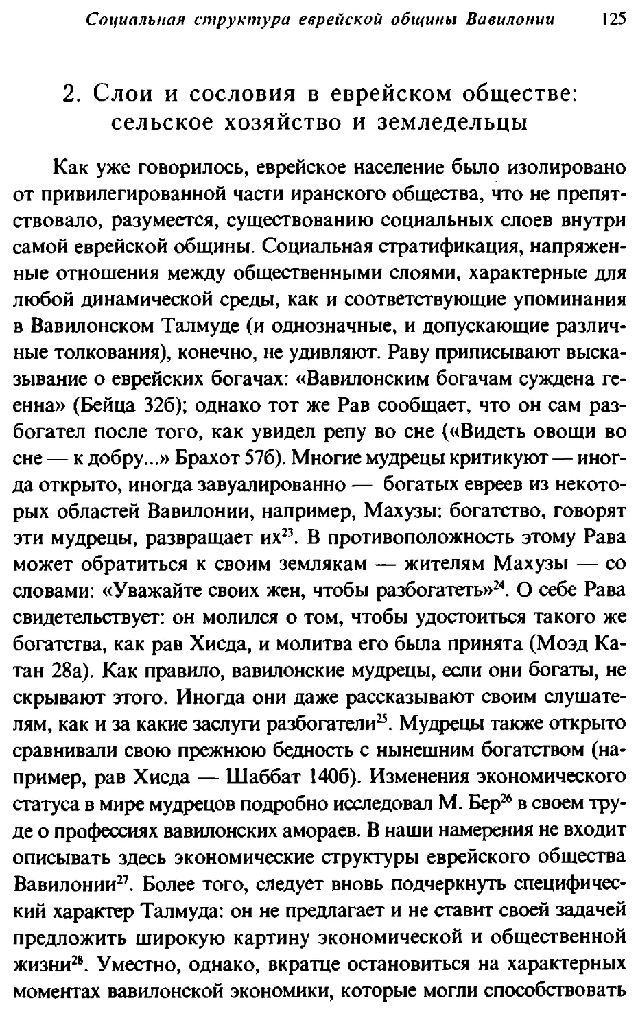 2. Слои и сословия в еврейском обществе: сельское хозяйство и земледельцы