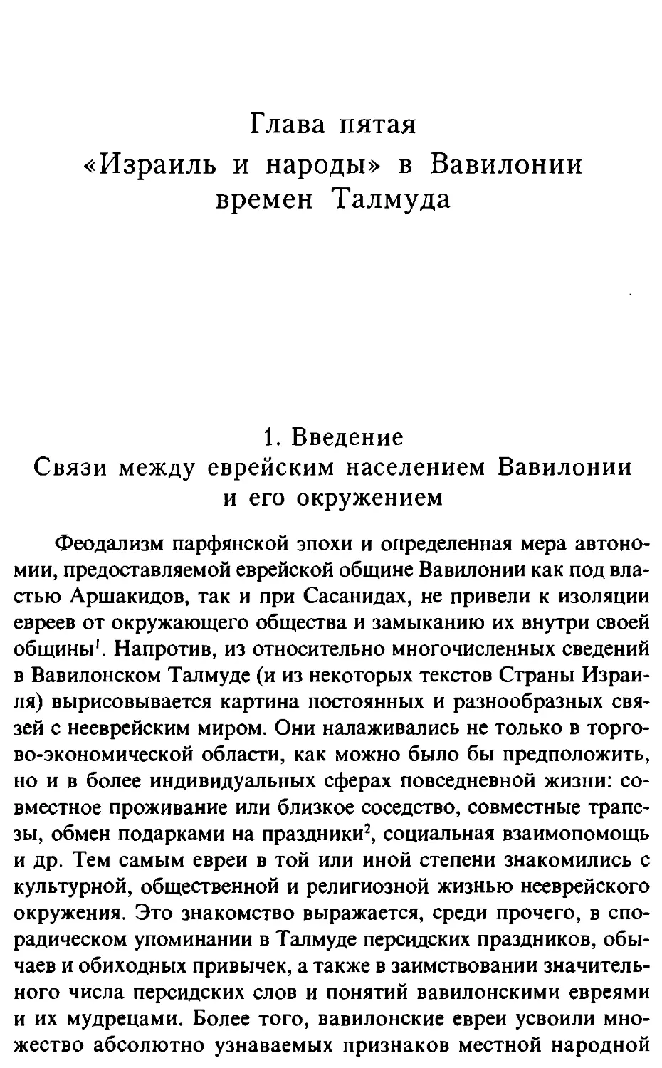 Глава 5. «Израиль и народы» в Вавилонии времен Талмуда