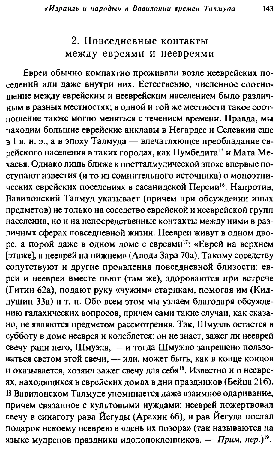 2. Повседневные контакты между евреями и неевреями