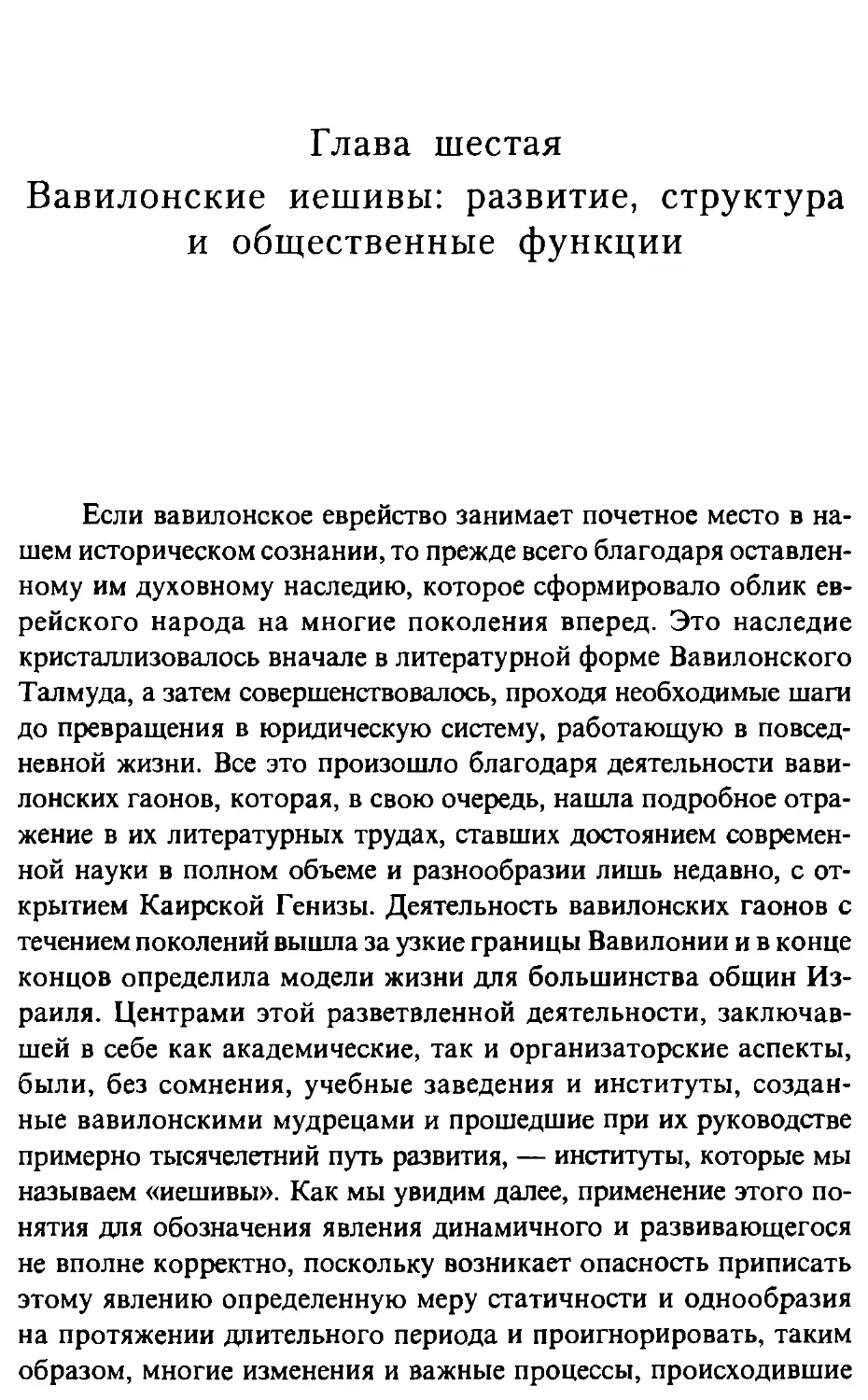 Глава 6. Вавилонские иешивы: развитие, структура и общественные функции