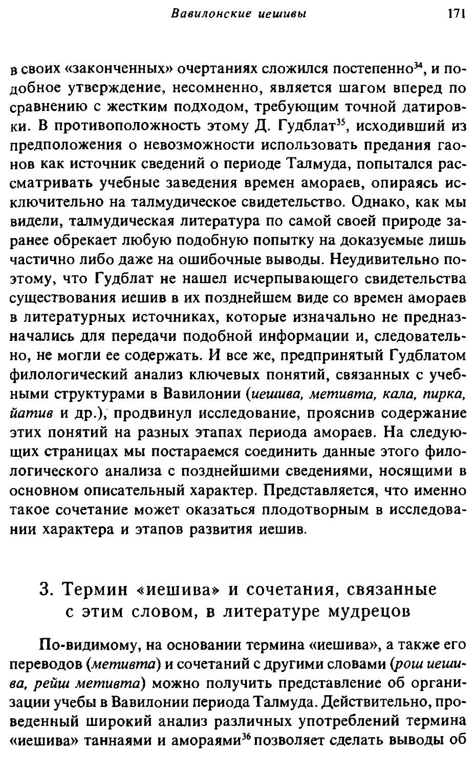 3. Термин «иешива» и сочетания, связанные с этим словом, в литературе мудрецов