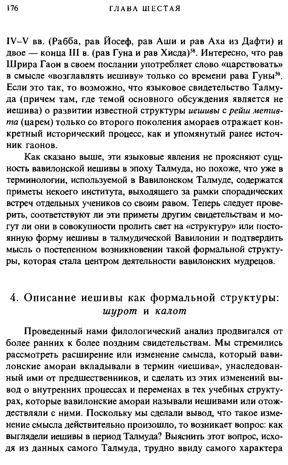 4. Описание иешивы как формальной структуры: шурот и капот