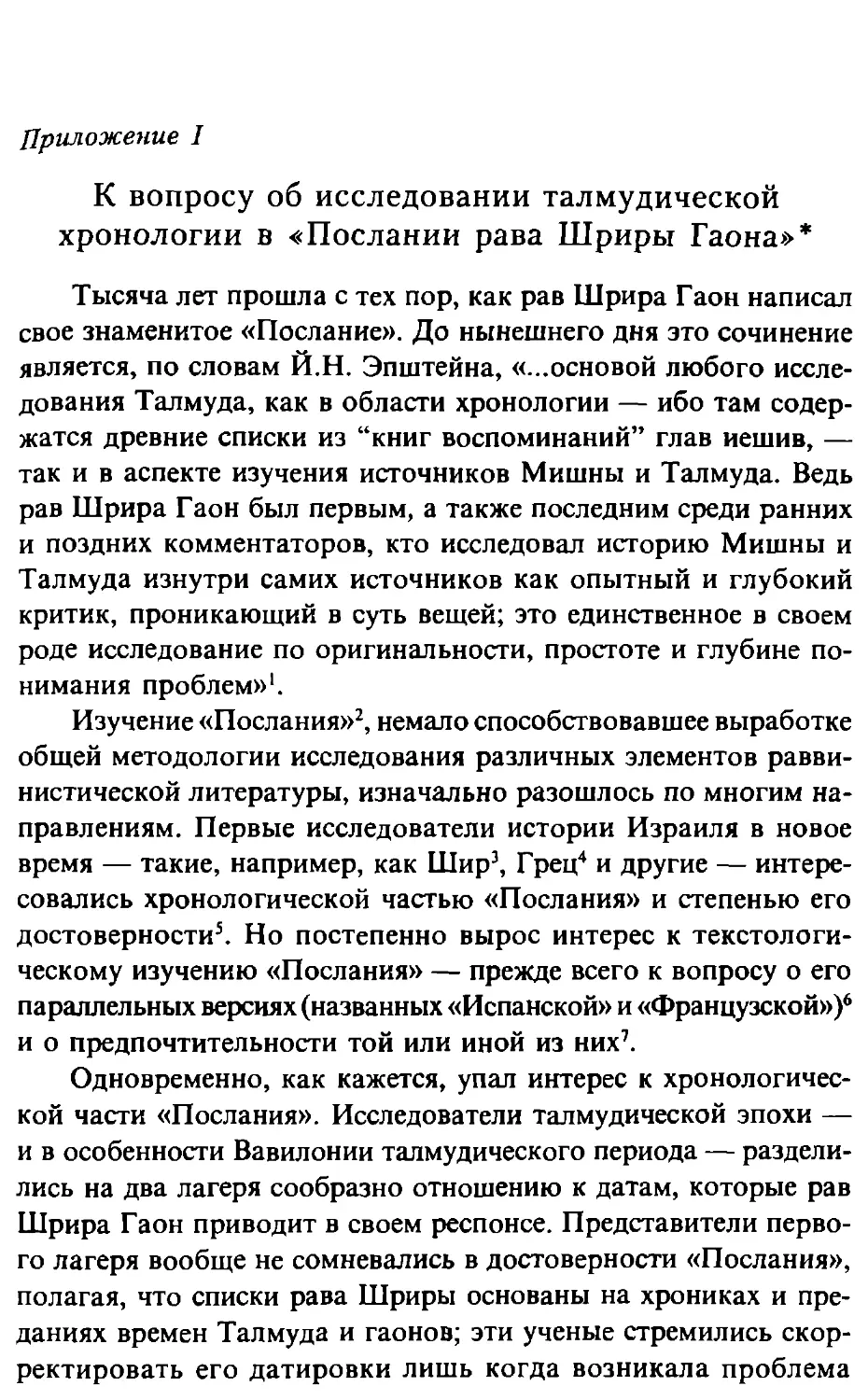 Приложение I. К вопросу об исследовании талмудической хронологии в «Послании рава Шриры Гаона»