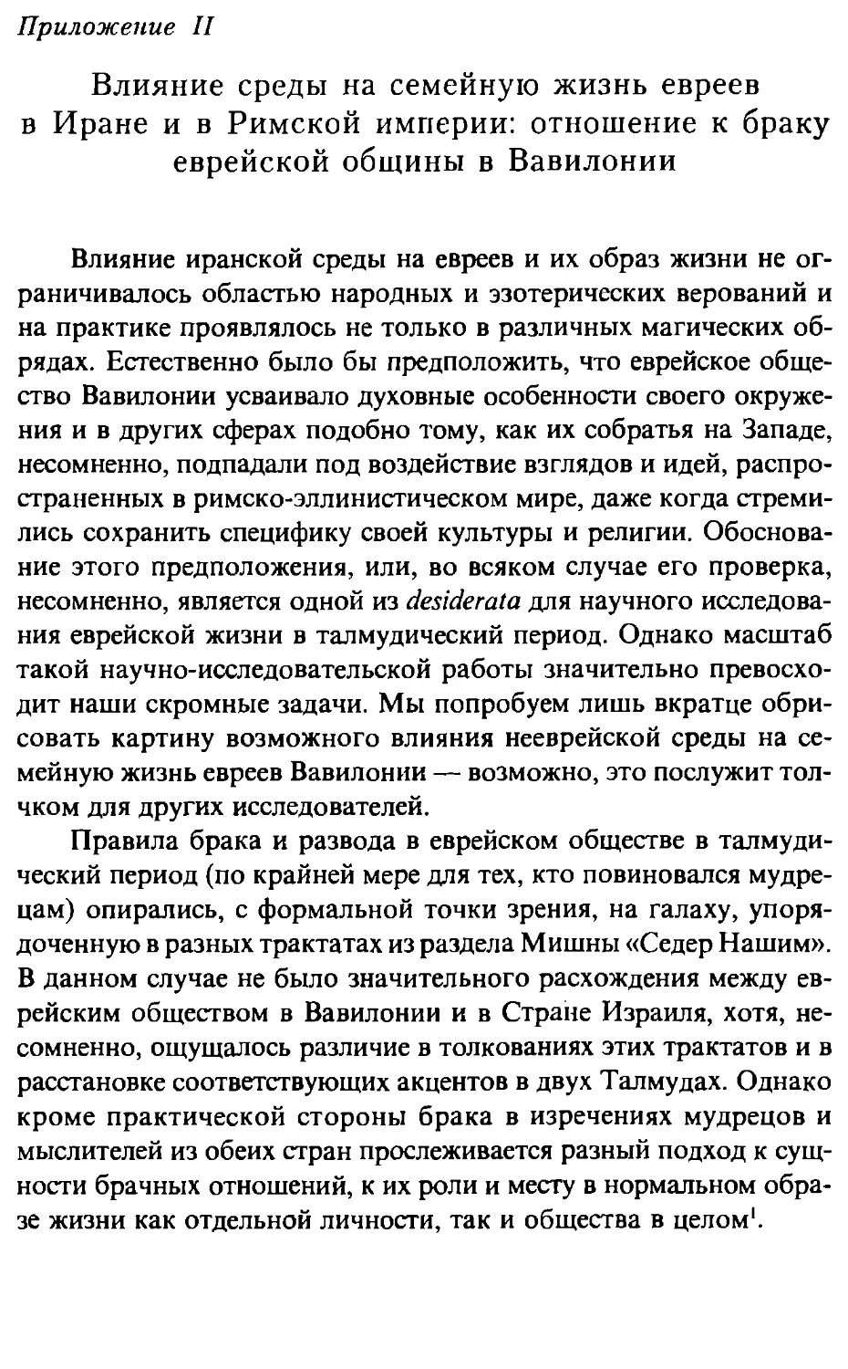 Приложение II. Влияние среды на семейную жизнь евреев в Иране и в Римской империи: отношение к браку еврейской общины в Вавилонии