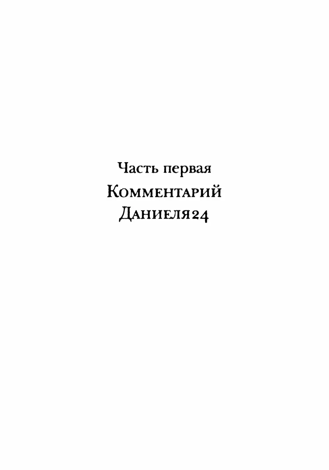 Часть первая. Комментарий Даниеля24