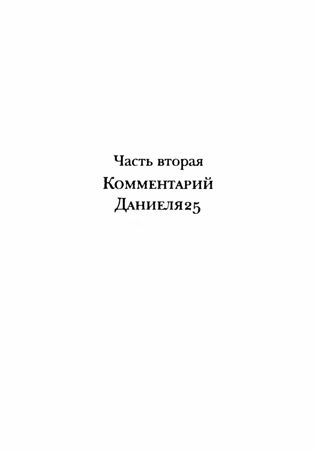 Часть вторая. Комментарий Даниеля25