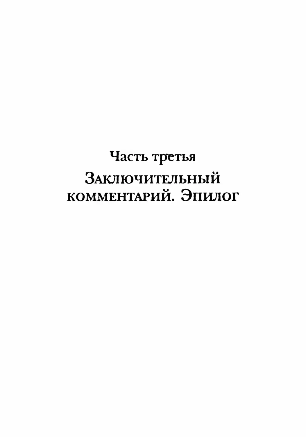 Часть третья. Заключительный комментарий. Эпилог