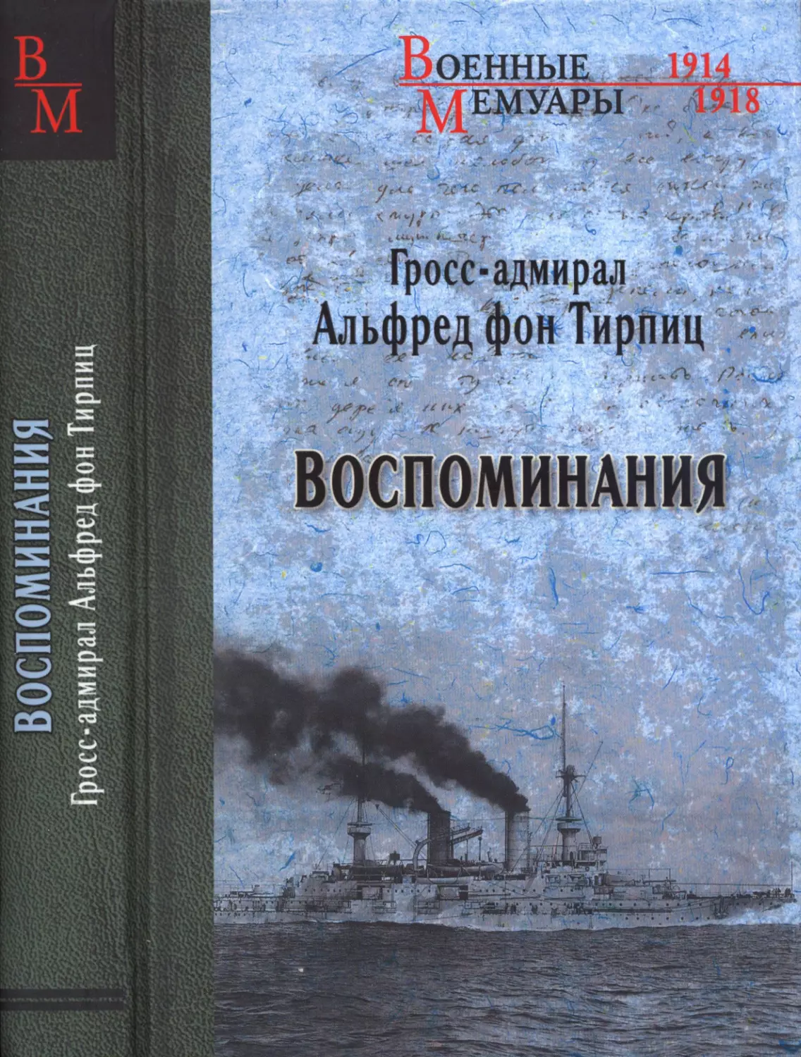 Альфред  фон  Тирпиц. ВОСПОМИНАНИЯ