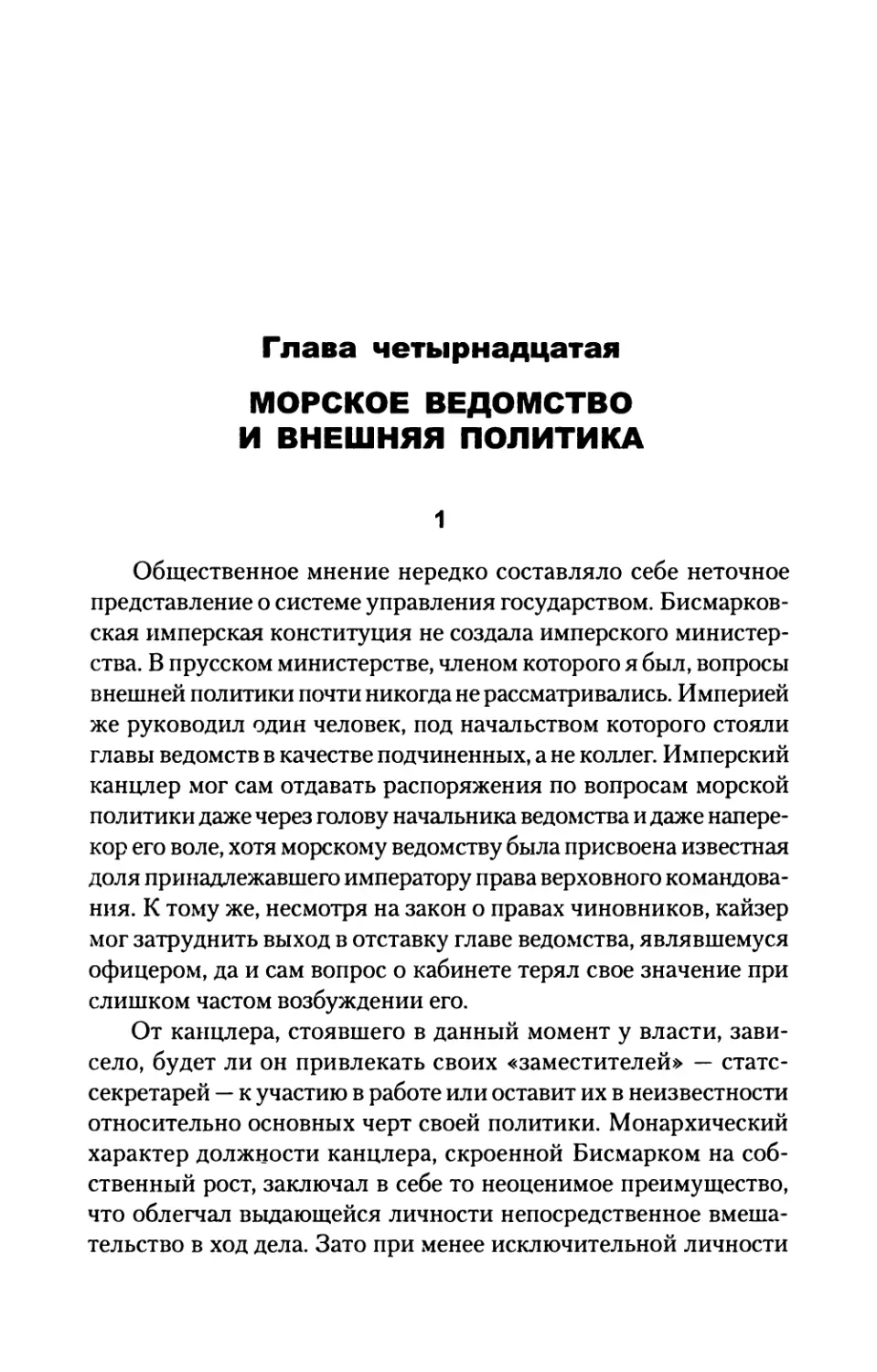 Глава  четырнадцатая. МОРСКОЕ  ВЕДОМСТВО И  ВНЕШНЯЯ  ПОЛИТИКА