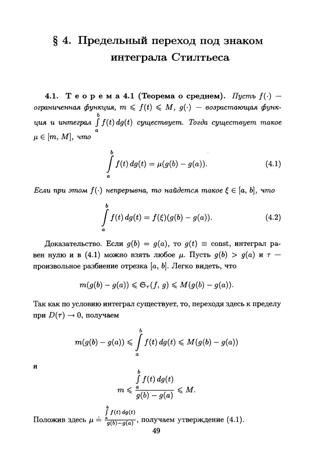 §4. Предельный переход под знаком интеграла Стилтьеса