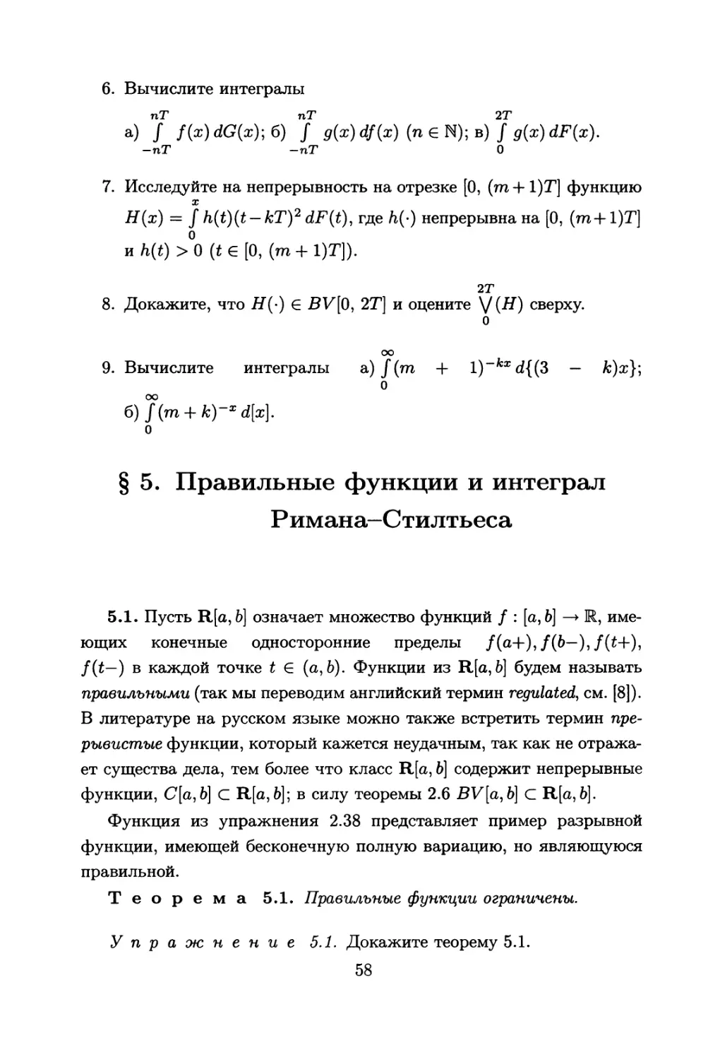 §5. Правильные функции и интеграл Римана-Стилтьеса