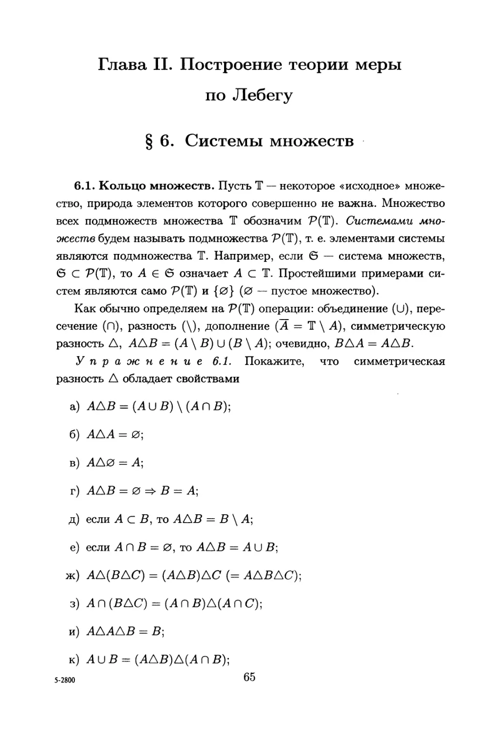 Глава II. Построение теории меры по Лебегу