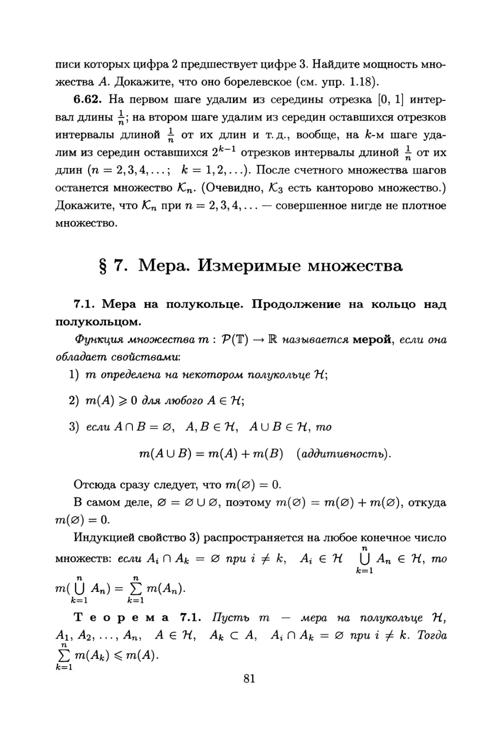 §7. Мера. Измеримые множества