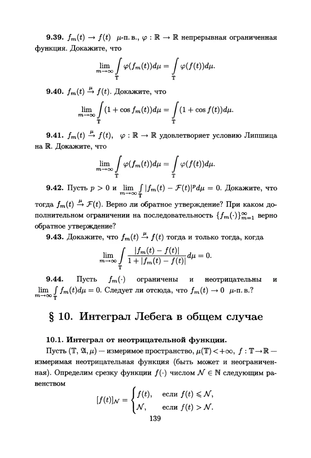 §10. Интеграл Лебега в общем случае