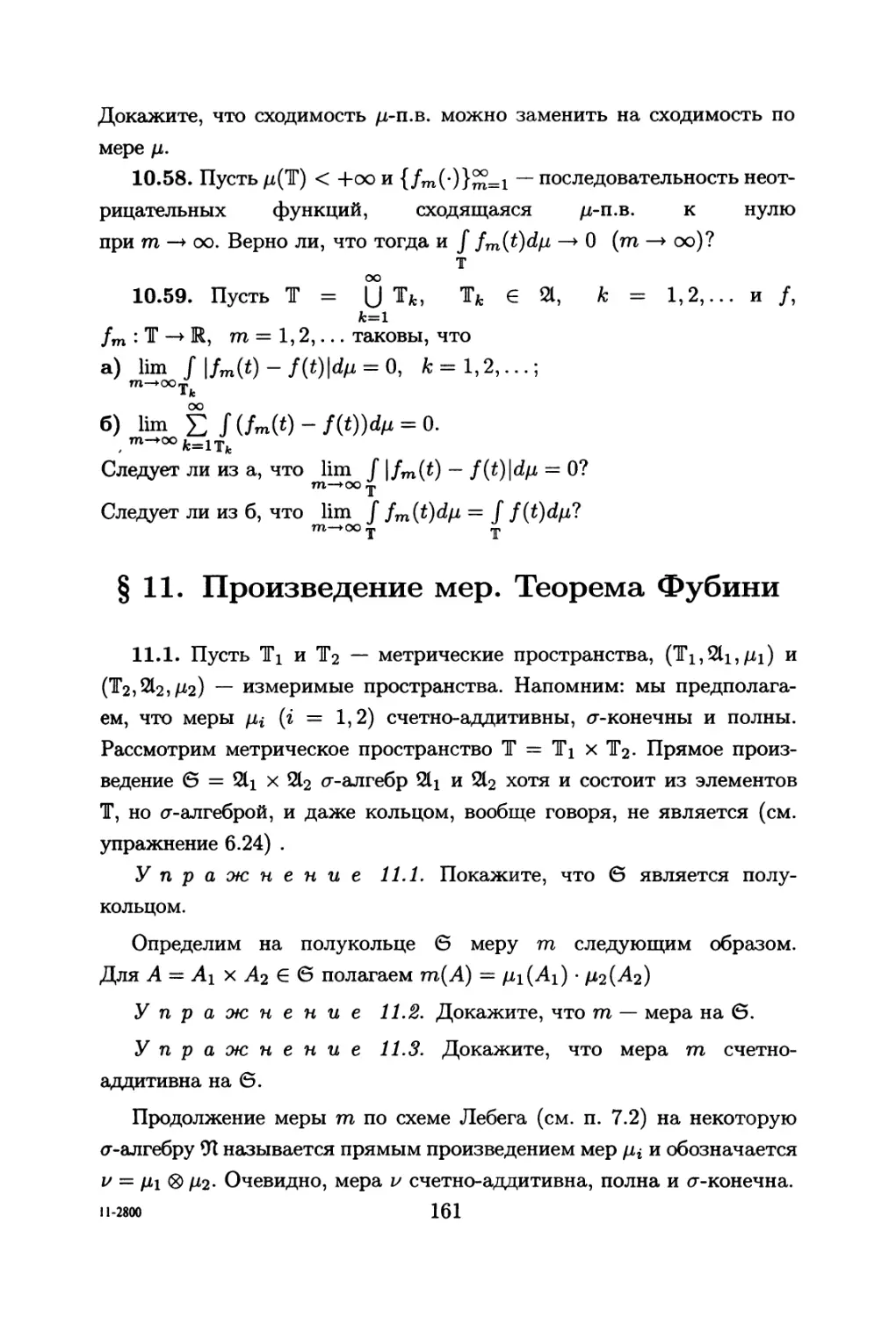 §11. Произведение мер. Теорема Фубини