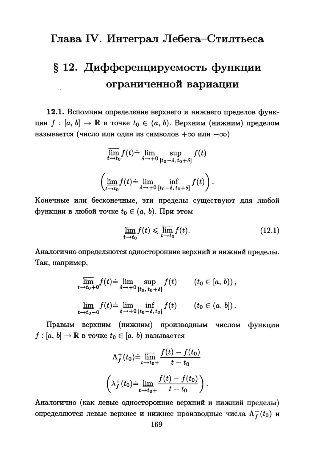 Глава IV. Интеграл Лебега-Стилтьеса