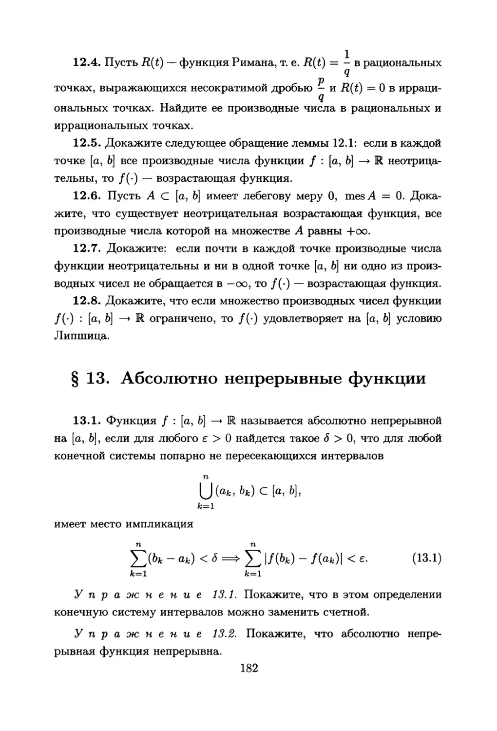 §13. Абсолютно непрерывные функции