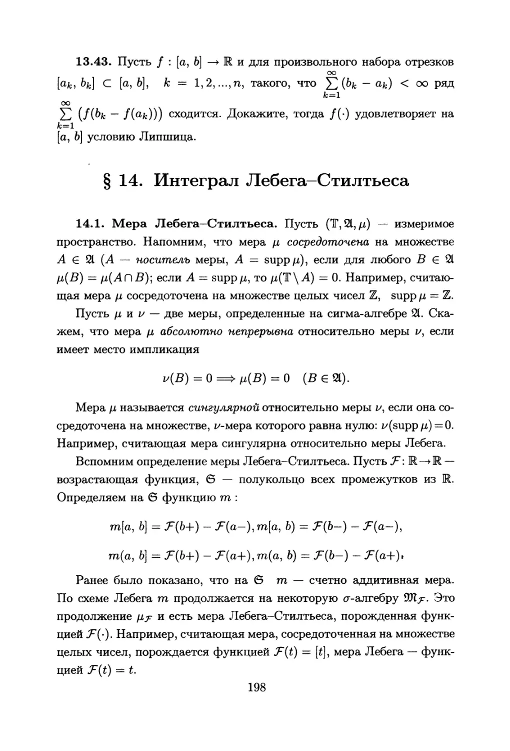 §14. Интеграл Лебега-Стилтьеса