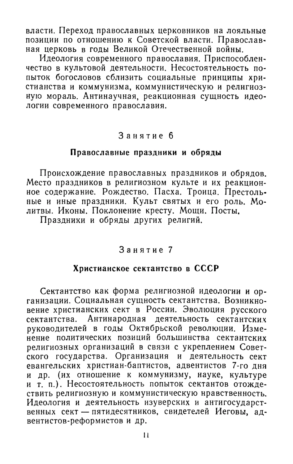 Занятие 6. Православные праздники и обряды
Занятие 7. Христианское сектантство в СССР