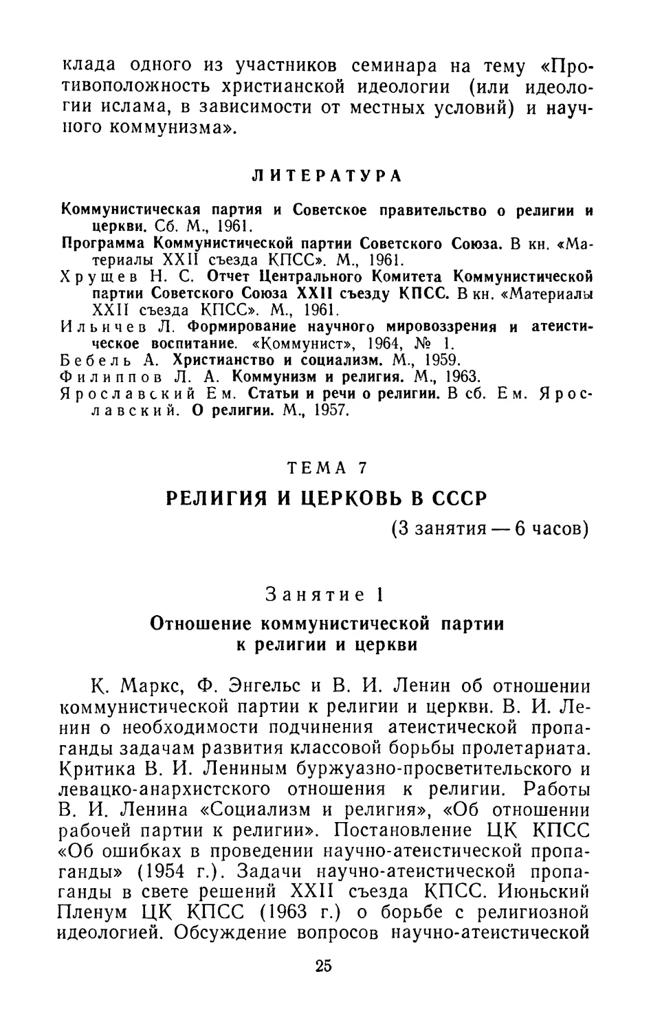 Литература
Тема 7. Религия и церковь в СССР