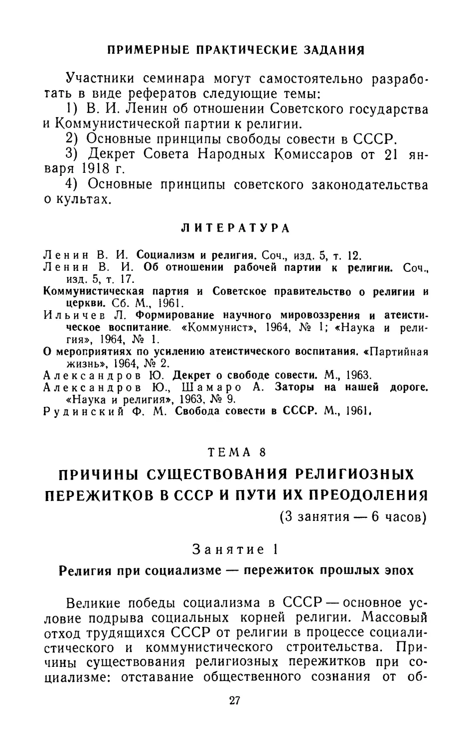 Примерные практические задания
Литература
Тема 8. Причины существования религиозных пережитков в СССР и пути их преодоления