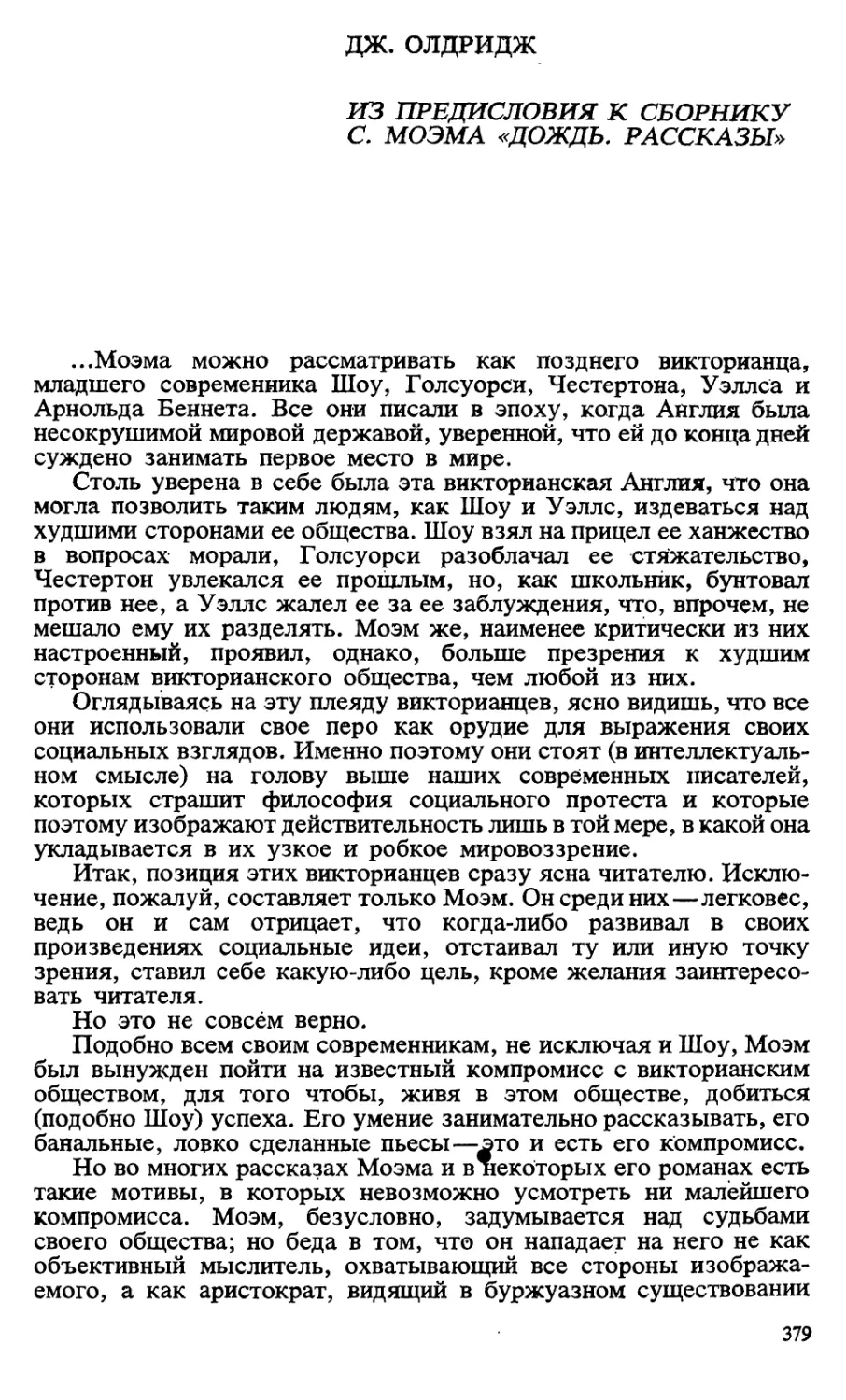 Дж. Олдридж. Из предисловия к сборнику С. Моэма «Дождь. Рассказы»