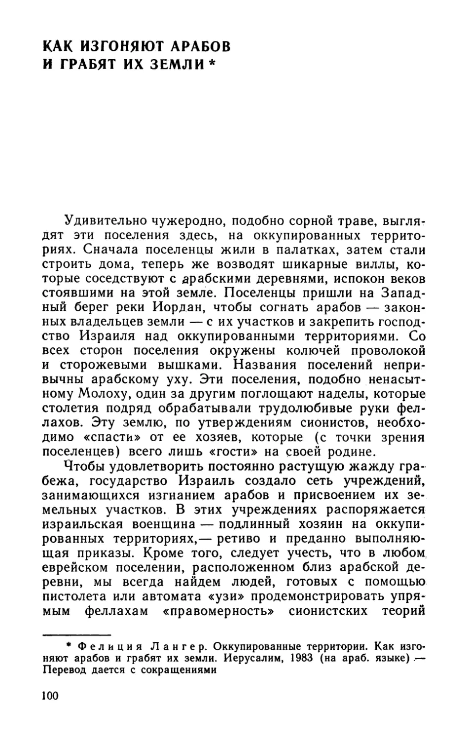 Как изгоняют арабов и грабят их земли