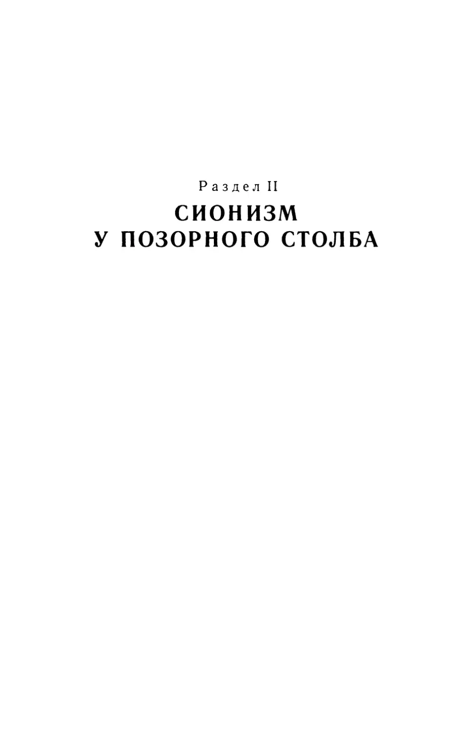 Раздел II. СИОНИЗМ У ПОЗОРНОГО СТОЛБА