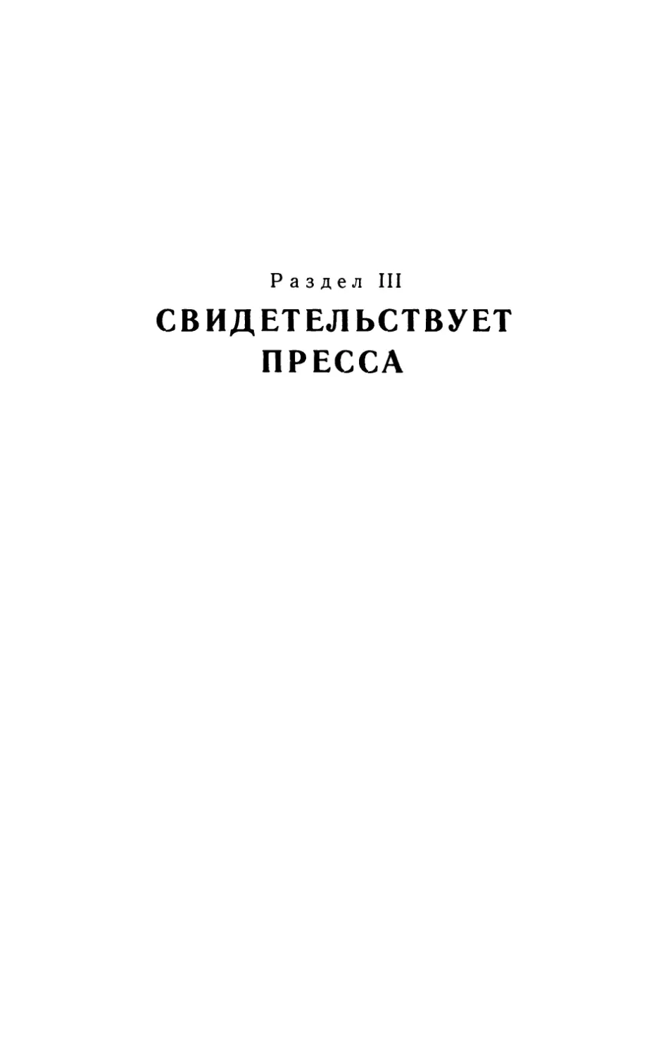 Раздел III. СВИДЕТЕЛЬСТВУЕТ ПРЕССА