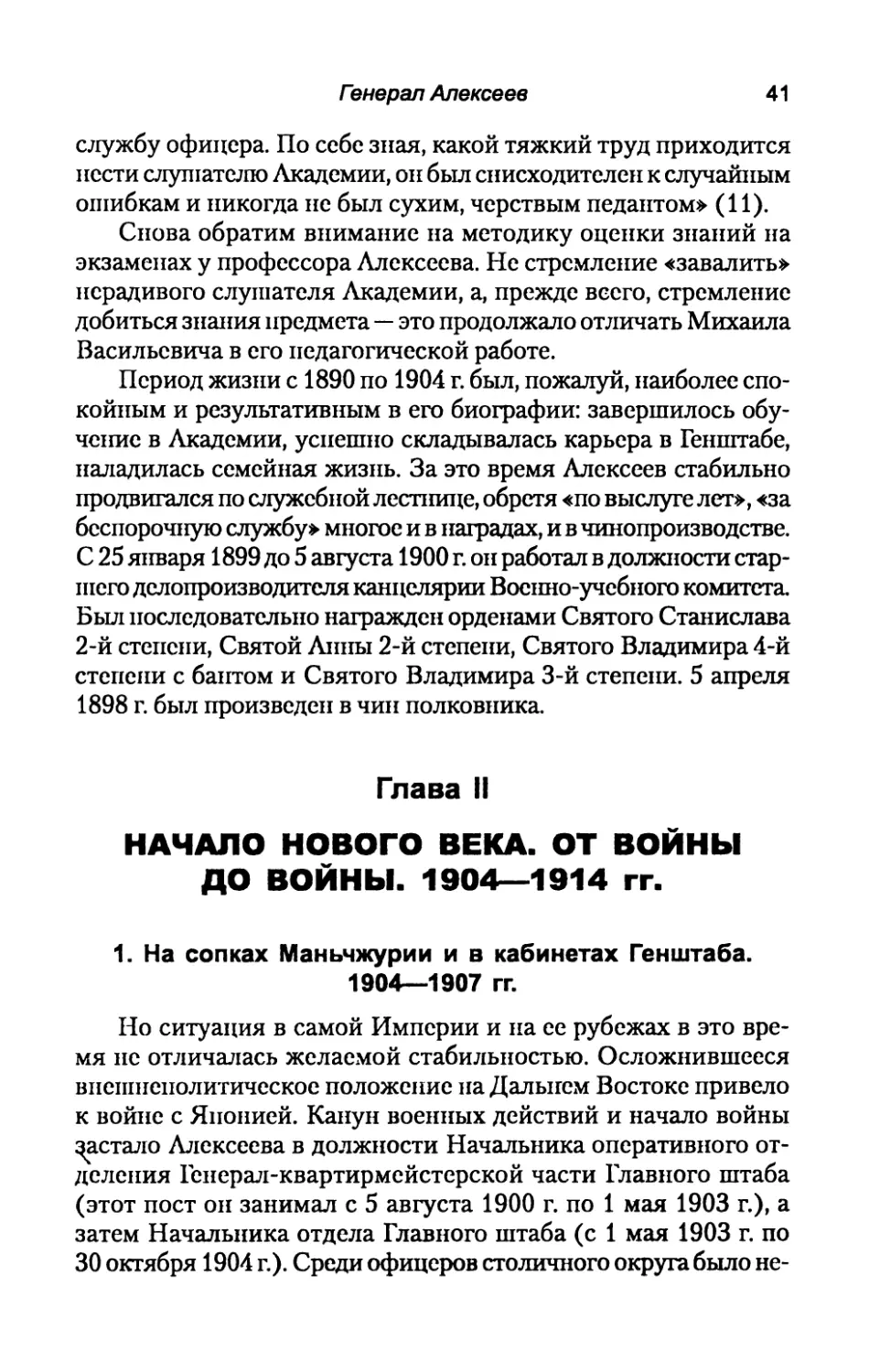 Глава  II.  НАЧАЛО  НОВОГО  ВЕКА.  ОТ  ВОЙНЫ ДО  ВОЙНЫ.  1904-1914  гг