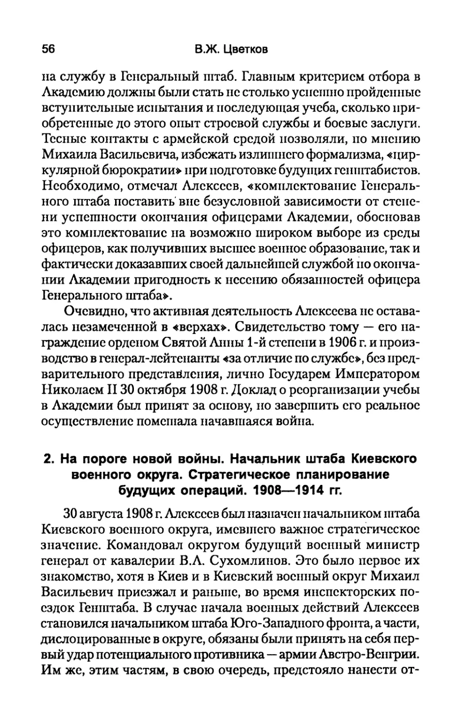 2.  На  пороге  новой  войны.  Начальник  штаба  Киевского военного  округа.  Стратегическое  планирование  будущих операций.  1908—1914  гг