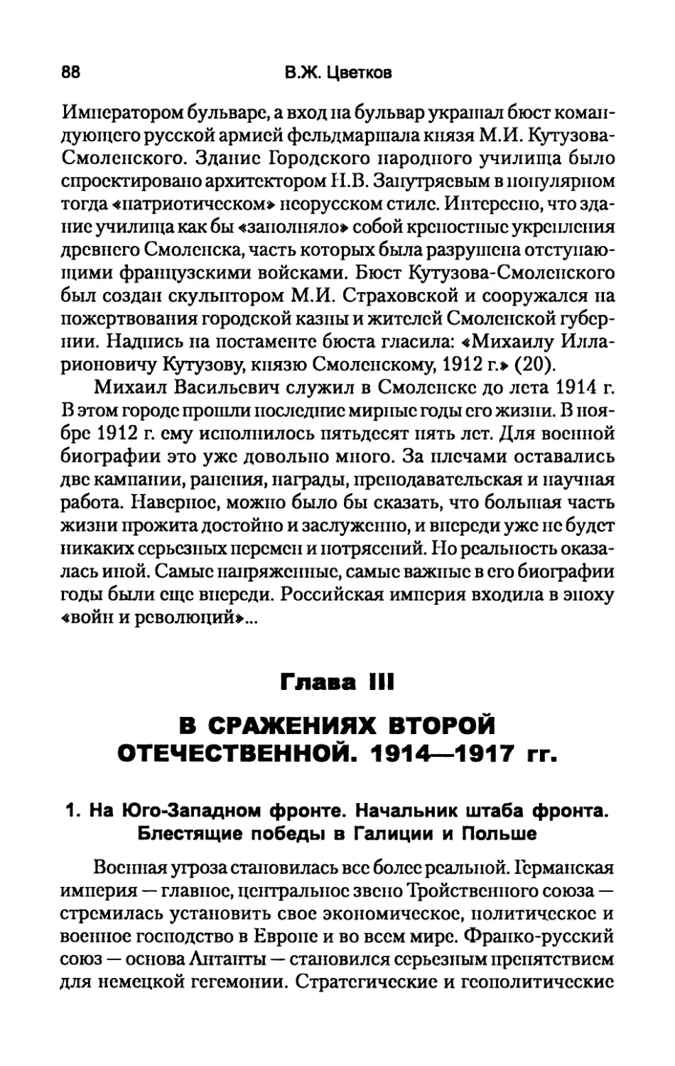 Глава  III. В  СРАЖЕНИЯХ  ВТОРОЙ  ОТЕЧЕСТВЕННОЙ. 1914-1917  гг