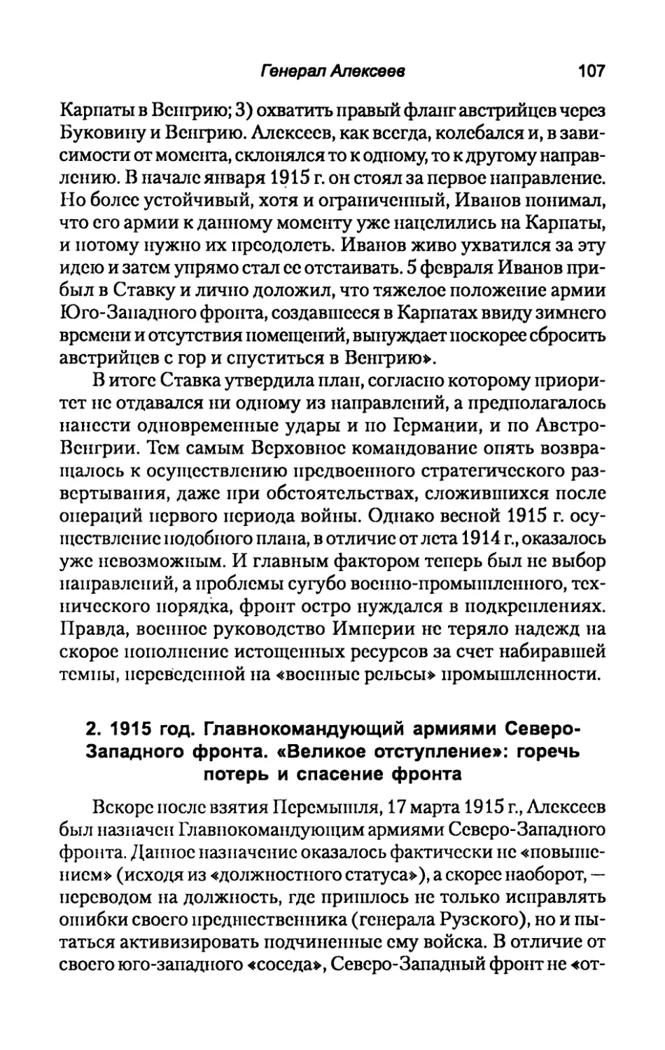 2.1915  год.  Главнокомандующий  армиями Северо-Западного  фронта.  «Великое  отступление»: горечь  потерь  и  спасение  фронта