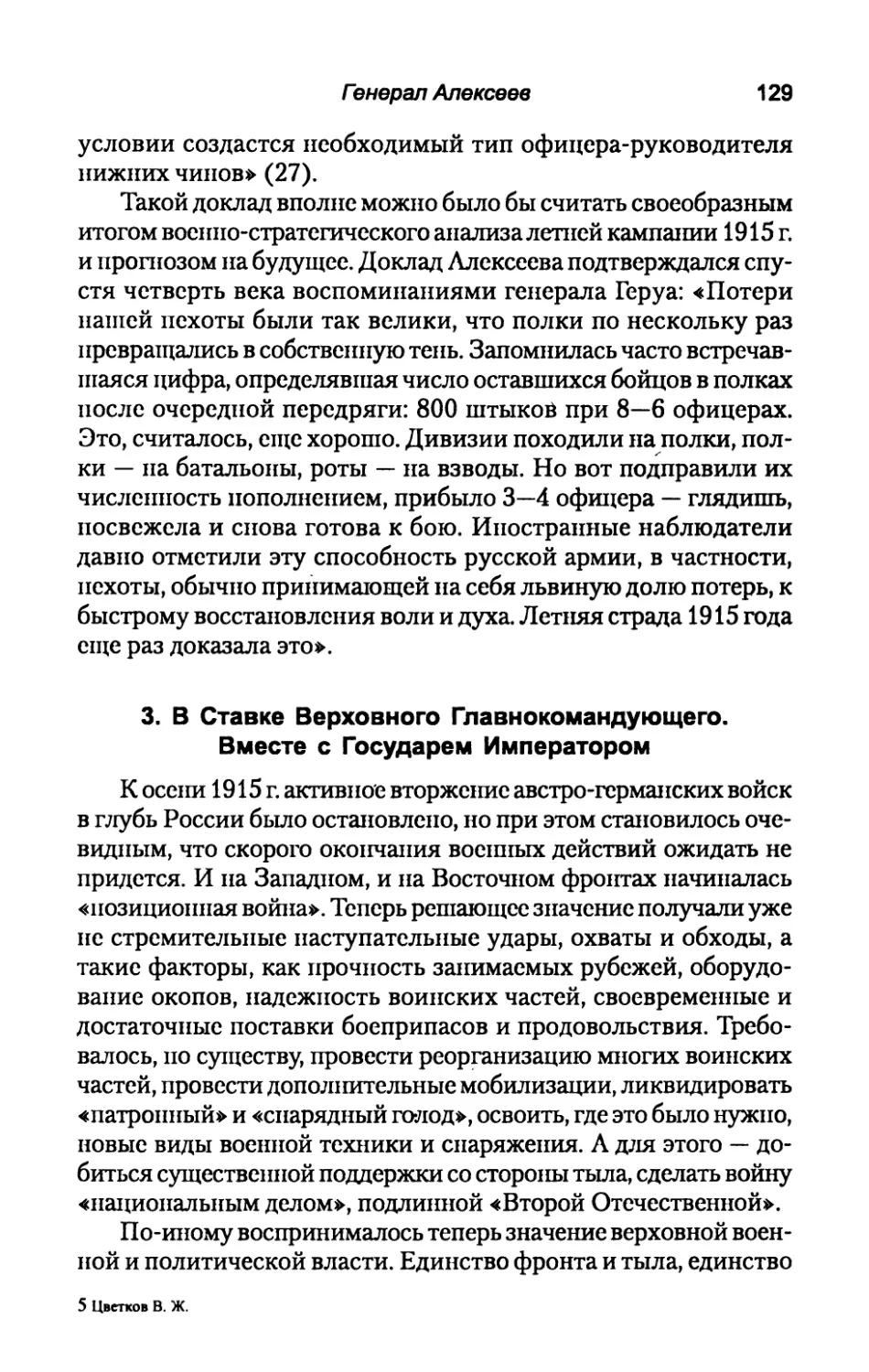 3.  В  Ставке  Верховного  Главнокомандующего. Вместе  с  Государем  Императором