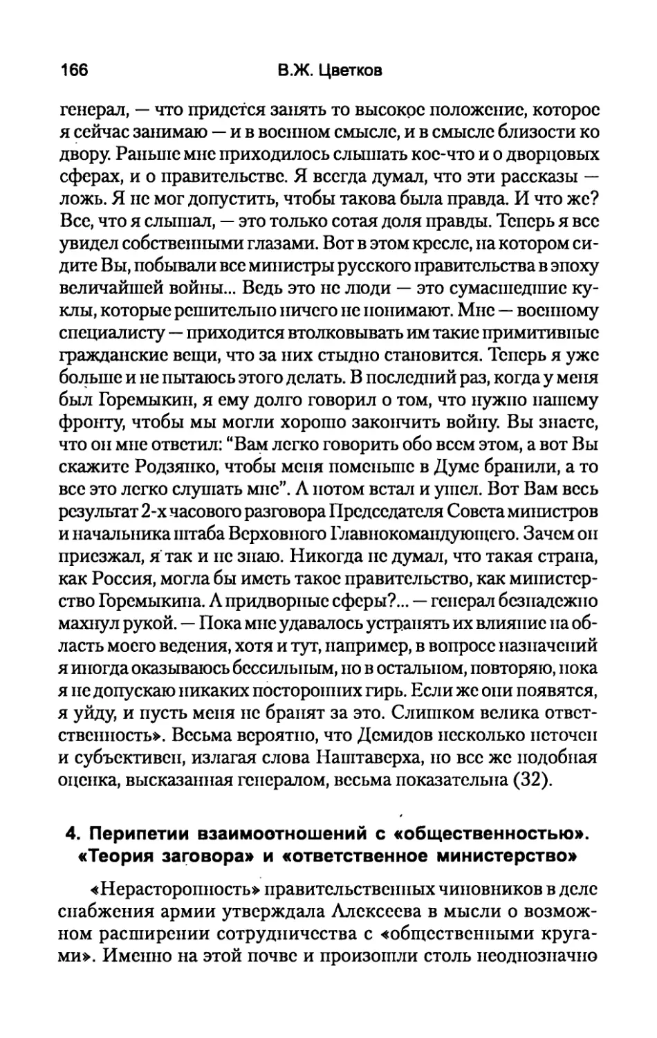 4.  Перипетии  взаимоотношений  с  «общественностью».  «Теория заговора»  и  «ответственное  министерство»