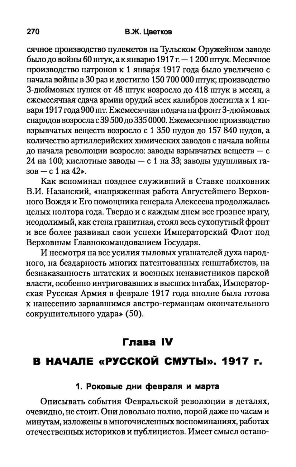 Глава  IV. В  НАЧАЛЕ  «РУССКОЙ  СМУТЫ».  1917  г