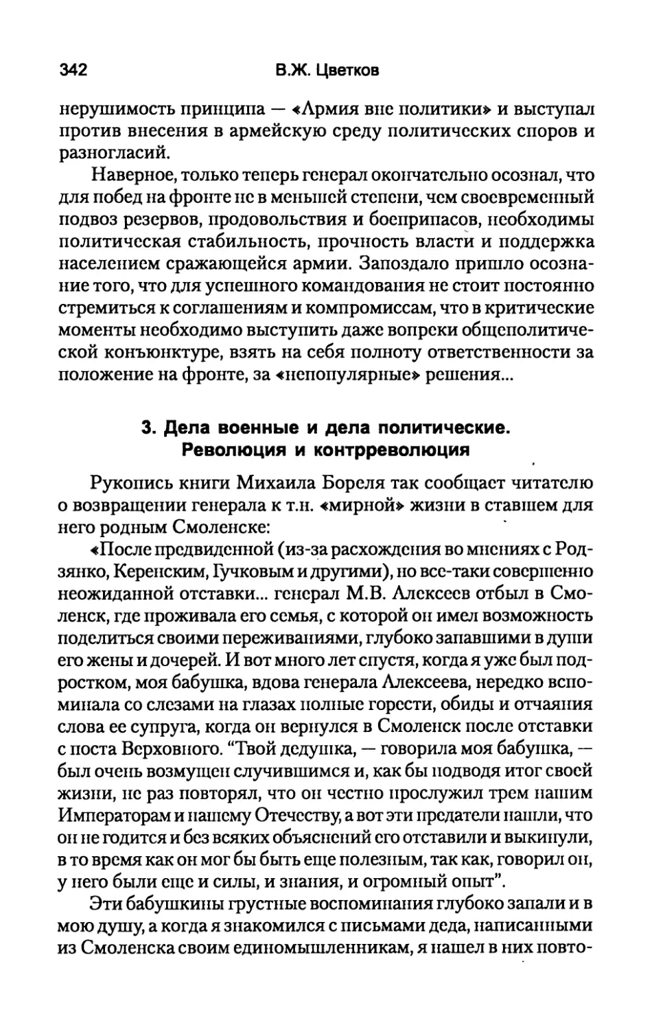 3.  Дела  военные  и  дела  политические.  Революция  и контрреволюция