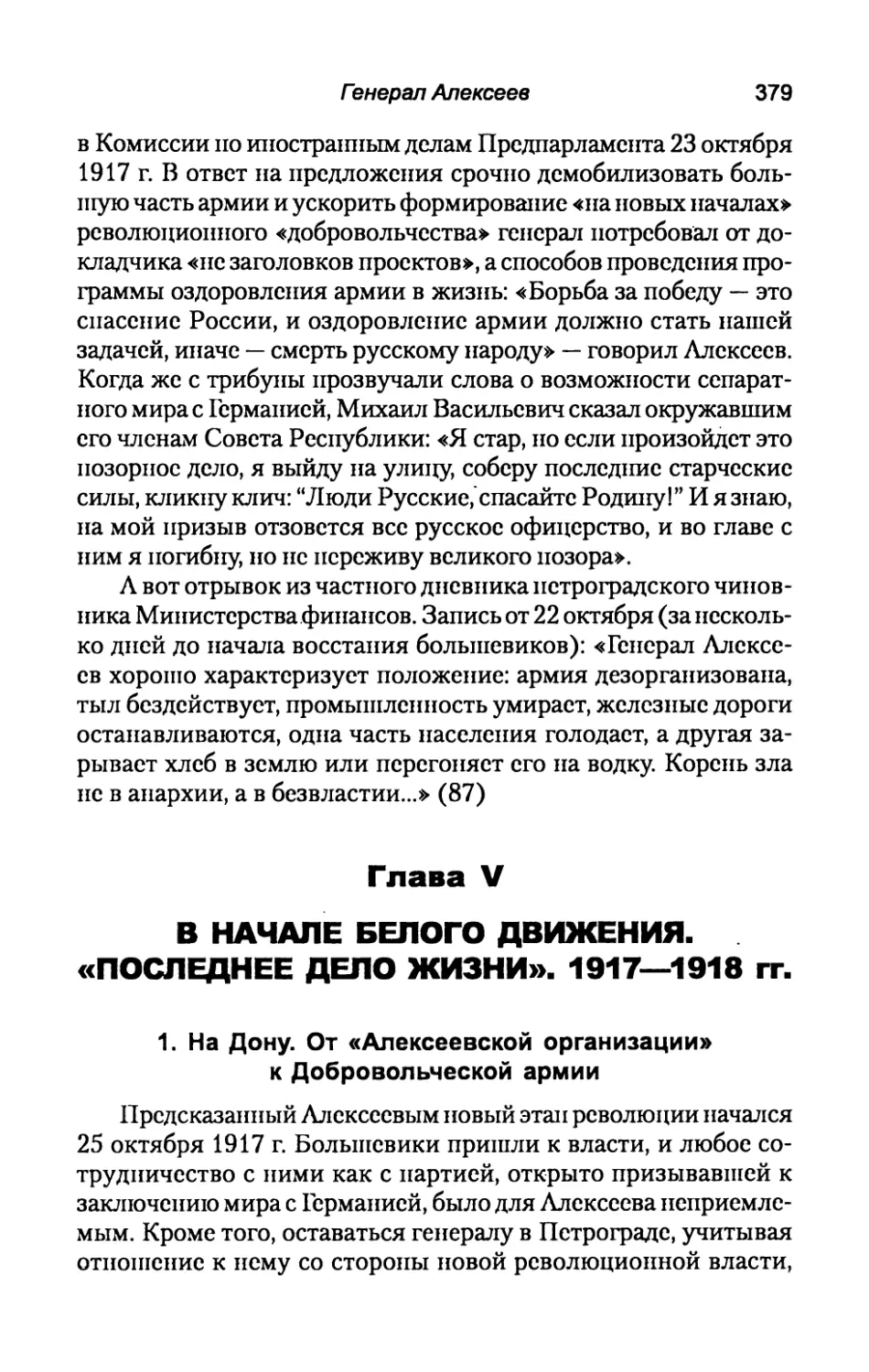 Глава  V. В  НАЧАЛЕ  БЕЛОГО  ДВИЖЕНИЯ.  «ПОСЛЕДНЕЕ ДЕЛО  ЖИЗНИ».  1917-1918  гг