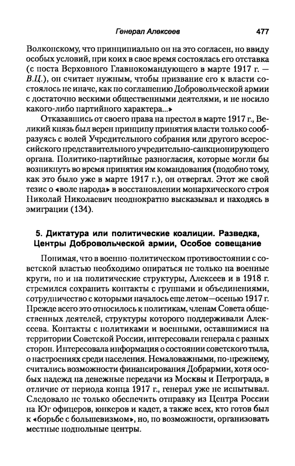 5.  Диктатура  или  политические  коалиции.  Разведка,  Центры Добровольческой  армии,  Особое  совещание