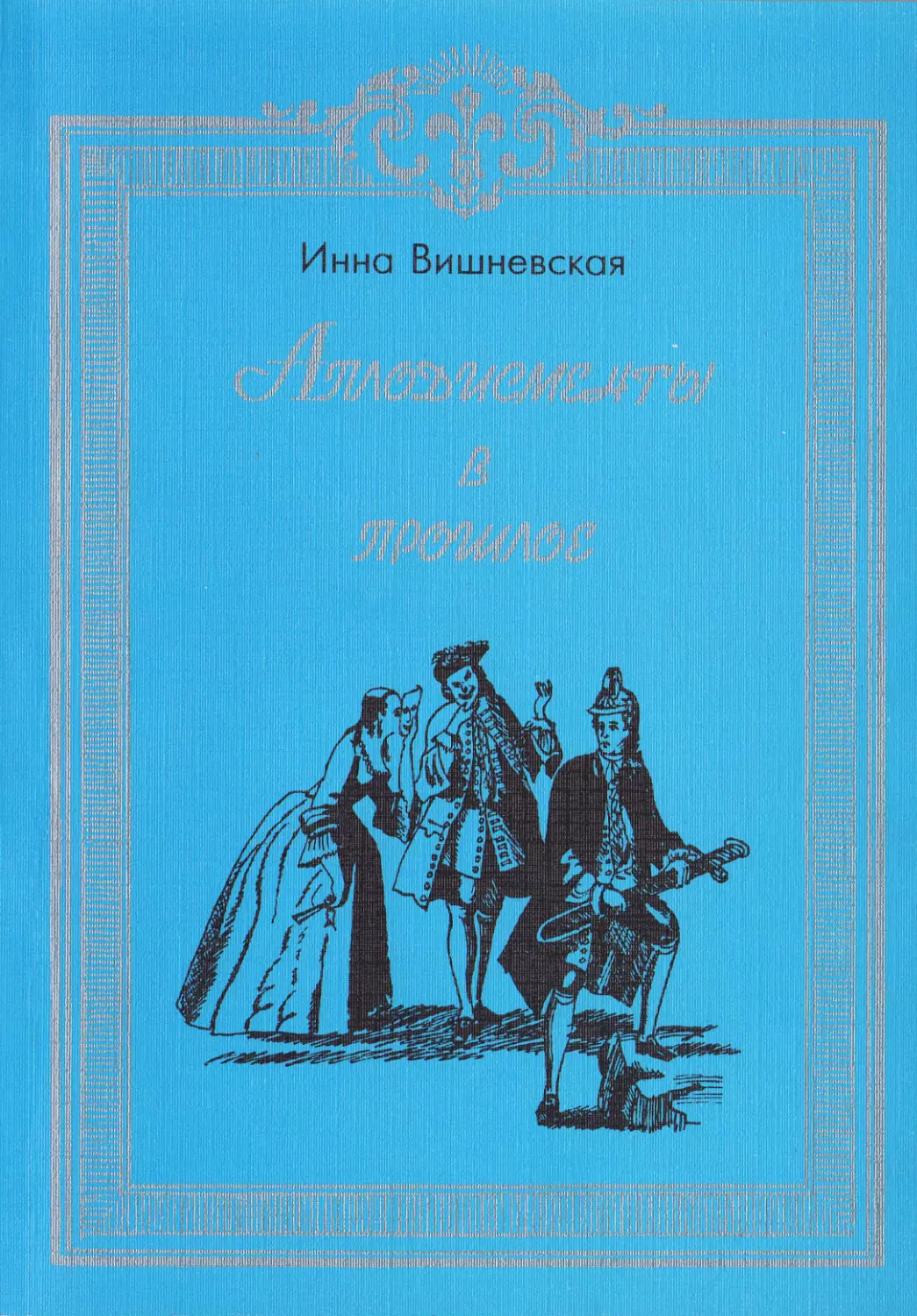 Вишневская И. Аплодисменты в прошлое: А.П.Сумароков и его трагедии