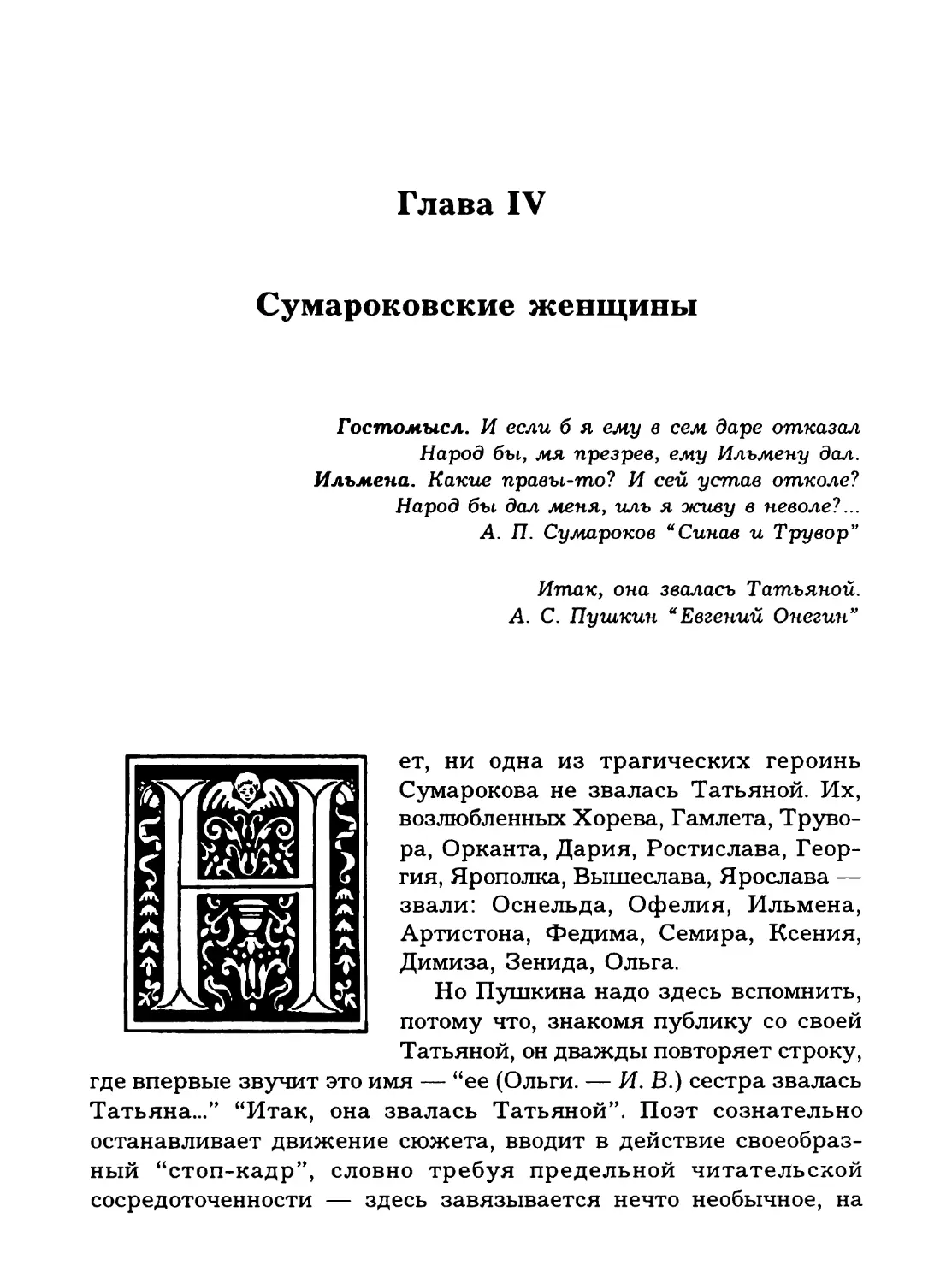 Глава четвертая. Сумароковские женщины