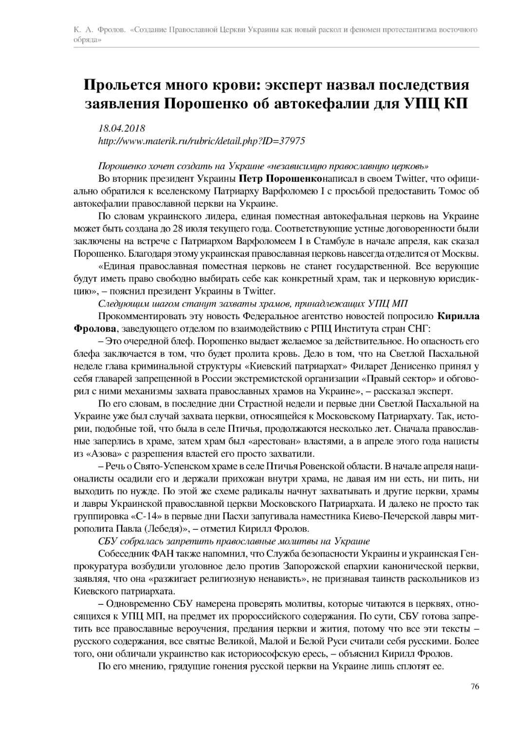 Прольется много крови: эксперт назвал последствия заявления Порошенко об автокефалии для УПЦ КП