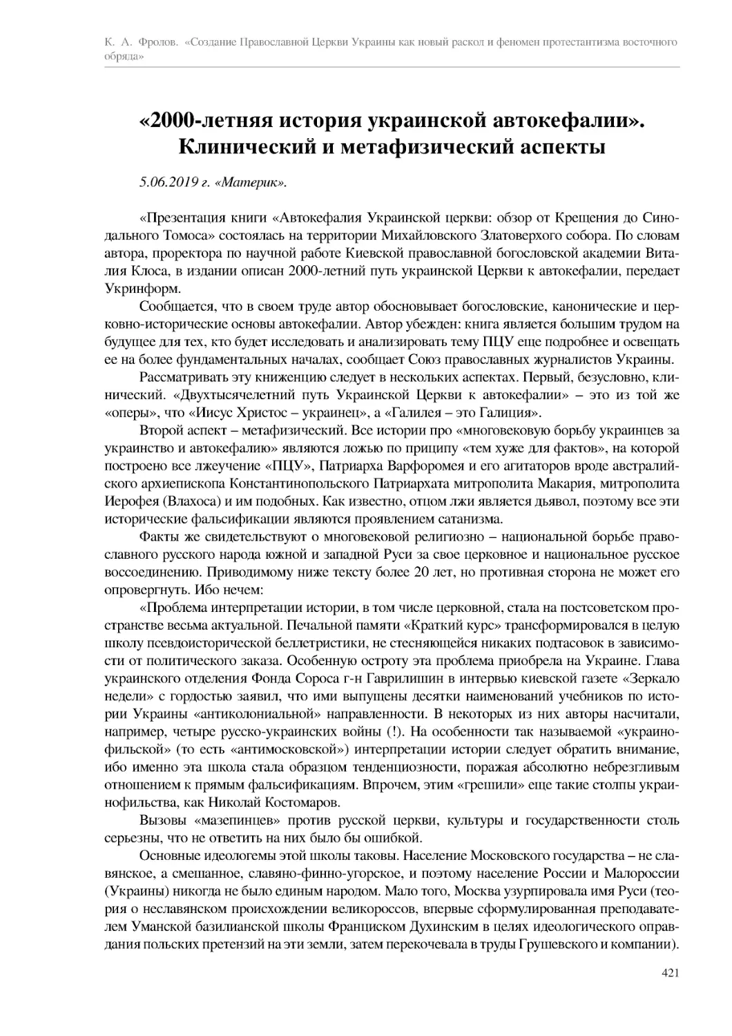 «2000-летняя история украинской автокефалии». Клинический и метафизический аспекты