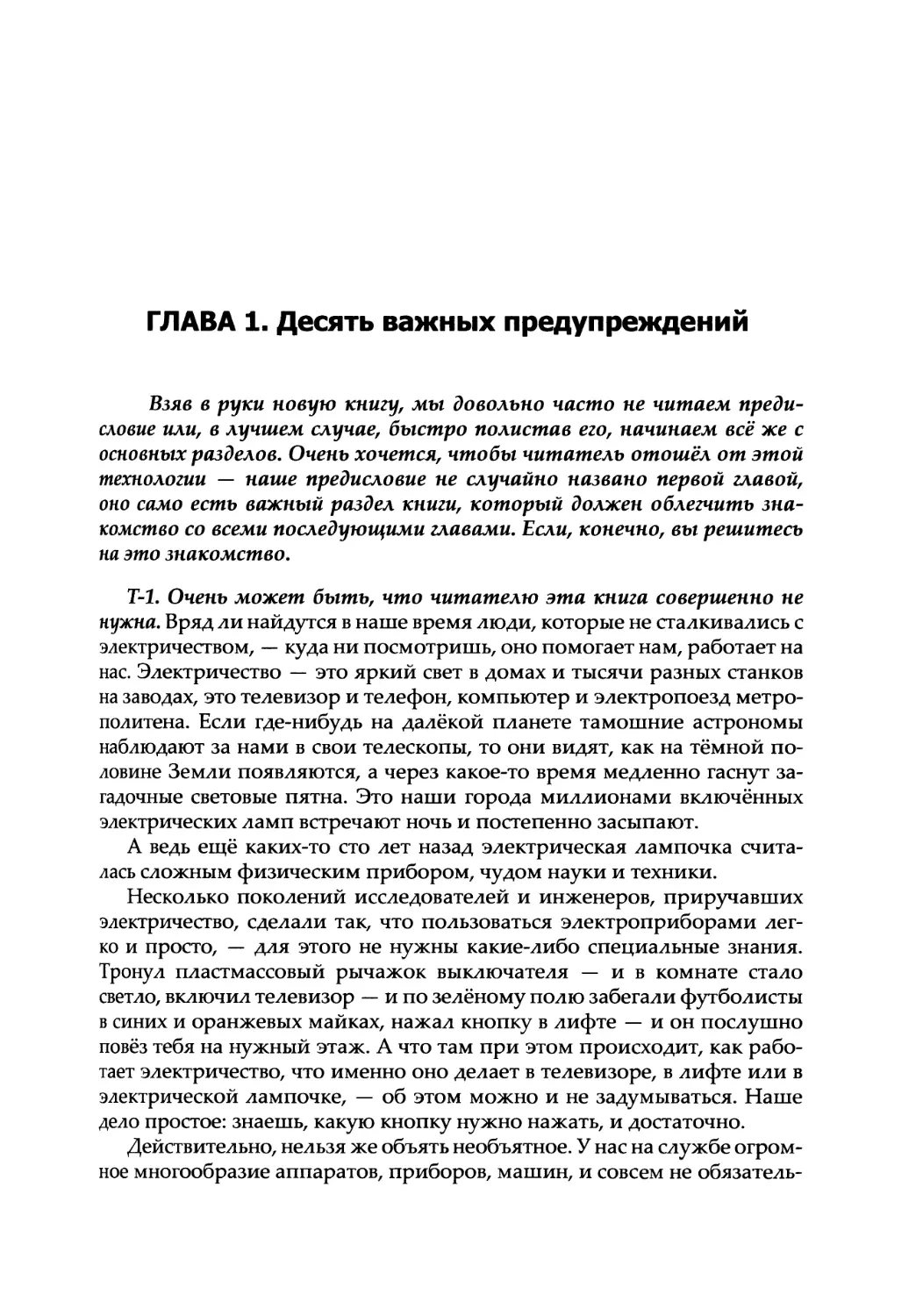 ГЛАВА 1. Десять важных предупреждений
Т-1. Очень может быть, что читателю эта книга совершенно не нужна